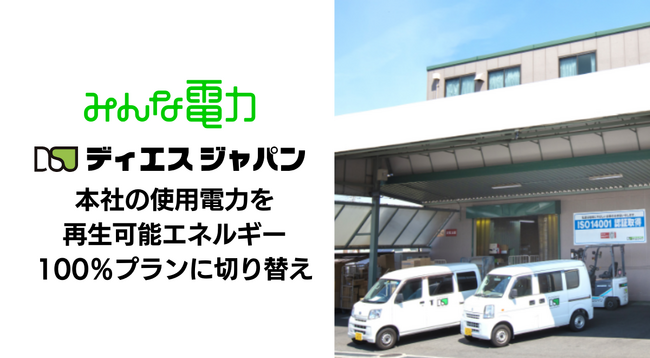 ディエスジャパン、本社（東大阪市）の使用電力をUPDATERが提供する再生可能エネルギー100％プランに切り替え