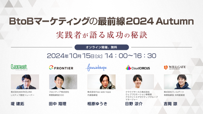 【成功事例を一挙紹介！】10/15(火)5社合同オンラインセミナー「BtoBマーケティングの最前線 2024 Autumn～実践者が語る成功の秘訣～」にフロンティアCOO田中が登壇
