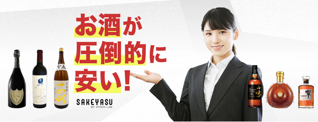 お酒・ブランド品の買取専門店「ストックラボ」がお酒のオンラインストア「SAKEYASU（サケヤス）」をオープン！