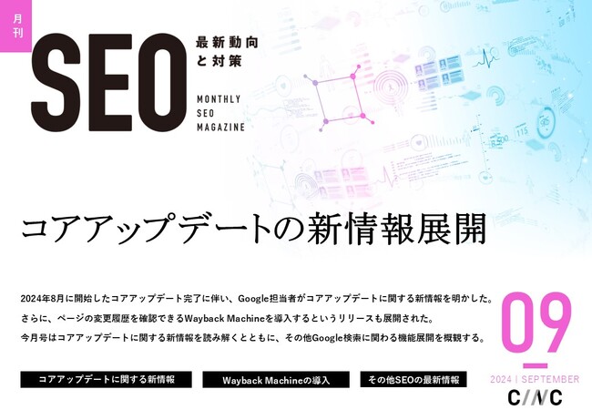 Webサイト運営担当者必見！「【9月号】月刊SEO　最新動向と対策(全33ページ)」を公開