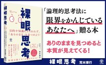 人気著者の最新刊！現場レベルから経営レベルまで、ビジネスに新しい視点をもたらす思考法『裸眼思考』が発売