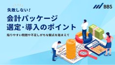 導入成功率を高める「会計パッケージ選定・導入のポイント」を無料公開 -自社に適したERPシステムの導入、課題、考え方のポイントをご紹介-