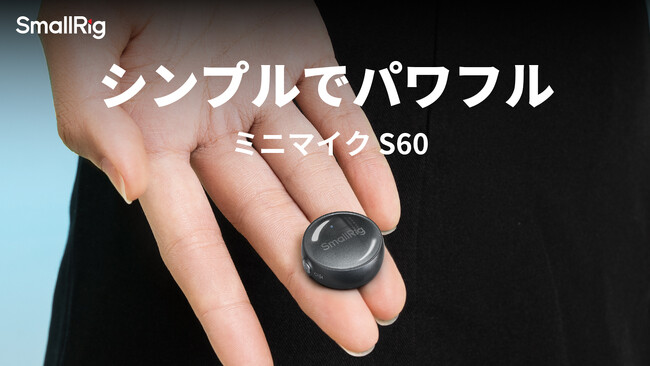 【新製品】SmallRigミニワイヤレスマイクS60を発表!