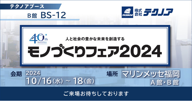 【生産管理とDXのテクノア】が『モノづくりフェア 』に出展します