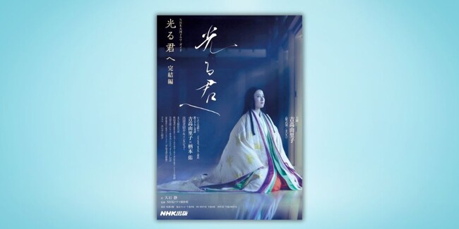 話題の大河ドラマのガイドブックがついに完結！『NHK大河ドラマ・ガイド　光る君へ　完結編』10月4日発売
