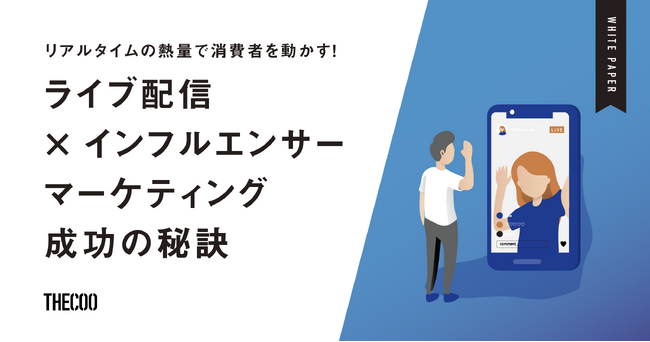 『リアルタイムの熱量で消費者を動かす！ライブ配信×インフルエンサーマーケティング成功の秘訣』をリリース
