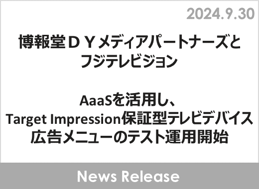 博報堂ＤＹメディアパートナーズとフジテレビジョン、AaaSを活用し、Target Impression保証型テレビデバイス広告メニューのテスト運用開始