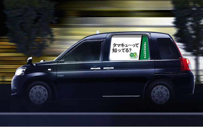 オリジナルカプセルトイブランド「TAMA-KYU」の特別タクシーが本日9月30日(月)より走行開始