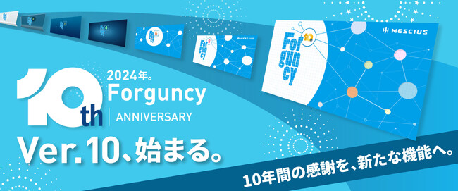 メシウス、ノーコード開発プラットフォーム「Forguncy」の最新バージョン V10をリリース
