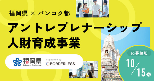 ボーダレス・ジャパン、福岡県より「福岡県・バンコク都アントレプレナーシップ人財育成事業」を受託
