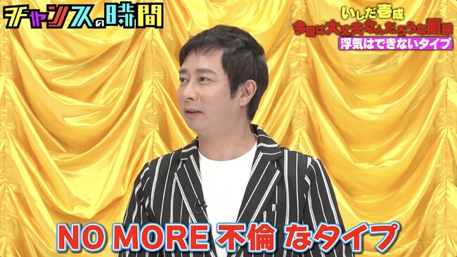 いしだ壱成、4度目の結婚に向けて過去の離婚理由を振り返る／松村沙友理が号泣！“さゆりんご”としての葛藤を告白 『チャンスの時間』9月29日（日）放送終了後より「ABEMA」で無料見逃し配信開始