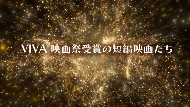映画祭受賞の短編映画を厳選して放送!「VIVA 映画祭受賞の短編映画たち」の放送スタート