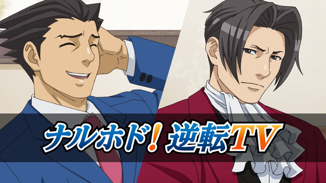 逆転裁判シリーズを紹介する新映像「ナルホド！逆転TV」を公開！　更に映像公開を記念したキャンペーンも開催！