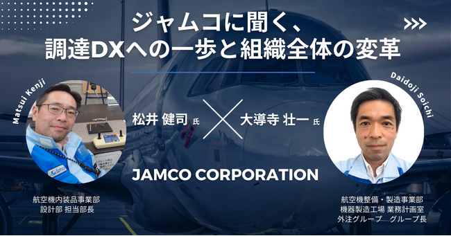 「ジャムコに聞く、調達DXへの一歩と組織全体の変革」日本最大級の調達・購買部門向けのカンファレンス「調達DXカンファレンス2024秋」セッションが決定
