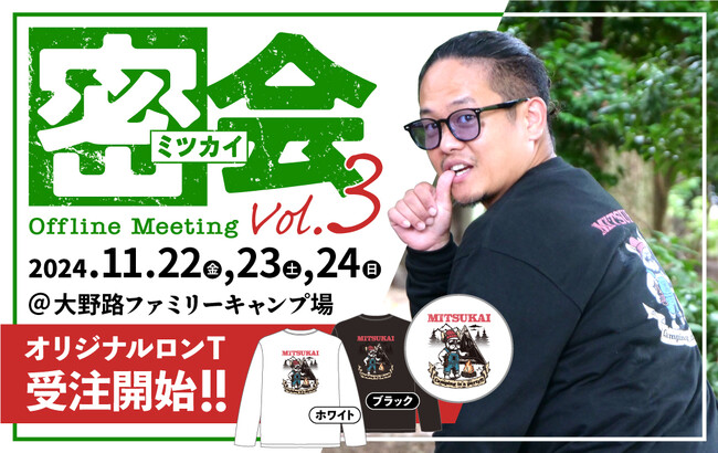 「出張料理人ミツ」単独オフ会『密(ミツ)会 Vol.3』が開催決定!!!