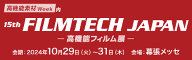 第15回フィルムテックジャパン（高機能フィルム展）へ出展