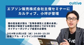 エプソン販売株式会社主催の生物多様性関連のイベントにカルティブ執行役員の小坪が登壇します
