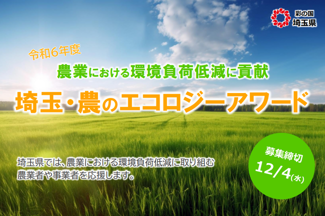 【埼玉県】「埼玉・農のエコロジーアワード」の募集を開始します