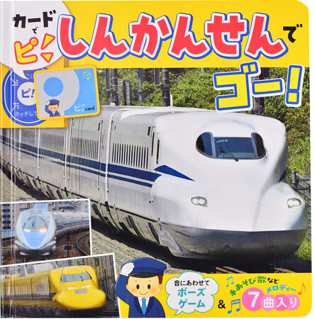 交通系ICカードを使う気分が楽しめる。音の出る絵本『カードでピ しんかんせんでゴー!』発売