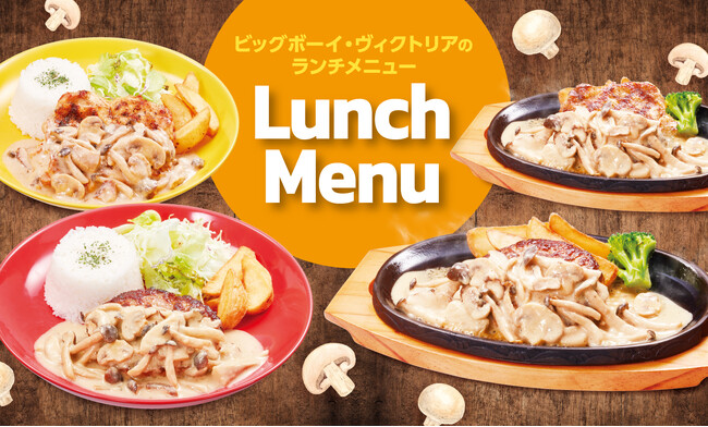 【ビッグボーイ】平日17時までのランチに期間限定メニューが登場！「４種きのこのポルチーニクリーム 手ごねハンバーグ」発売