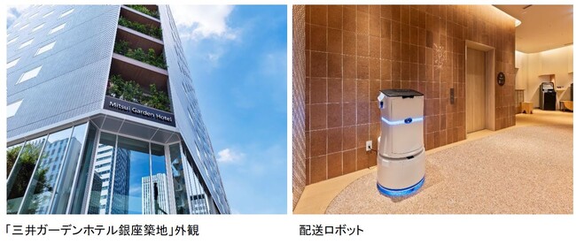 【株式会社ミライト・ワン】エレベーターと連携する配送ロボットを「三井ガーデンホテル銀座築地」に導入～従業員の配送業務の軽減や宿泊者の利便性向上に貢献～
