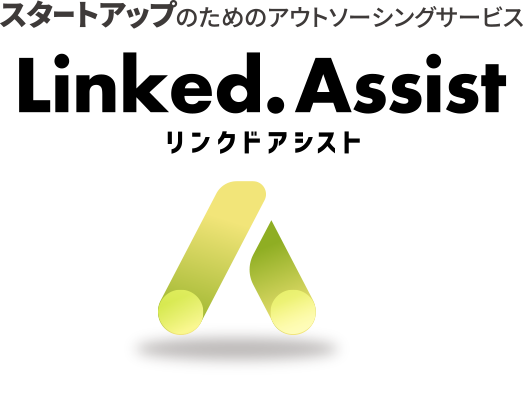 起業支援のパイオニア「ツクリエ」は、スタートアップのためのアウトソーシングサービス「Linked Assist」を2024年９月30日にローンチしました。