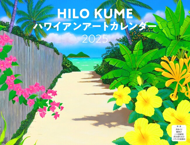 お部屋にハワイの風が吹く 癒しのタッチで描き出す楽園の風景『HILO KUME ハワイアンアート』（イカロスカレンダー2025）発売