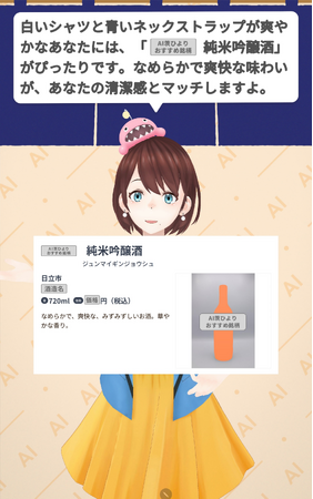 AI音声対話アバター「AI Avatar AOI」を活用した「AI茨ひより」が水戸駅の立ち飲みスタンド「いばらき地酒バー水戸」に登場