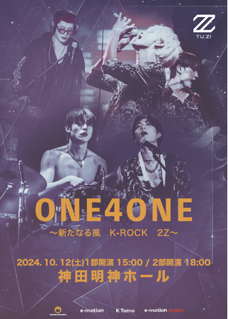 最高MAXのビジュアルをもつ韓国バンド2Z 10月12日に東京ライブ開催決定!