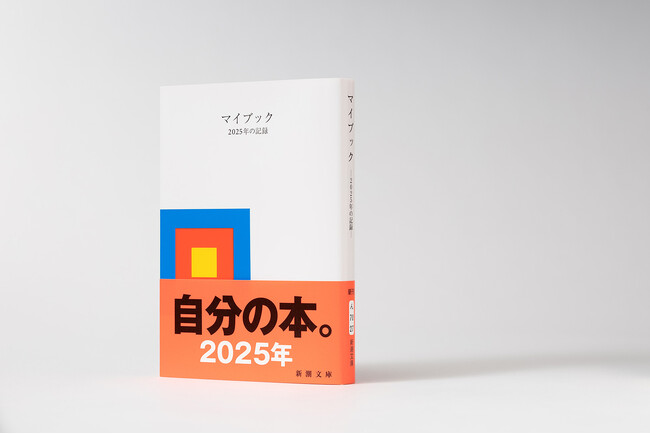 祝25周年! 日付と曜日だけが記された白い本『マイブック―2025年の記録―』9月30日発売!