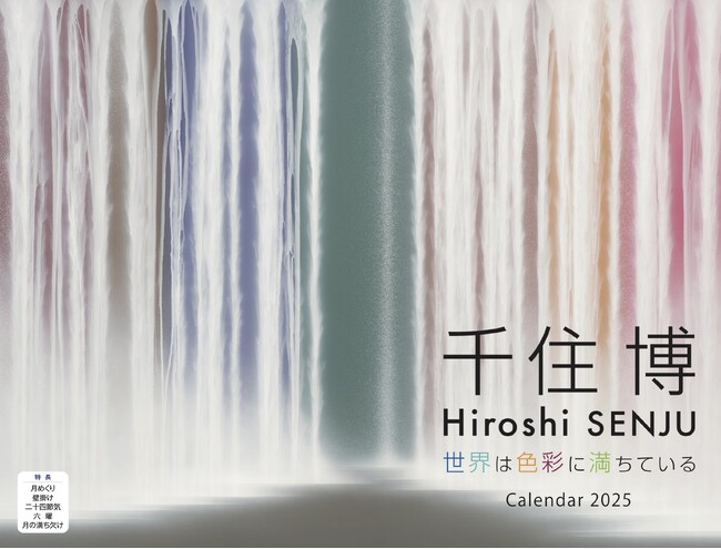 日本画家・千住博氏の作品カレンダー『千住 博　世界は色彩に満ちている』（イカロスカレンダー2025）発売