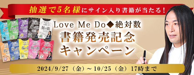 2024年残りの運勢｜Love Me Doが占う、あなたの人生と転機。本人直筆サイン入り新書籍をプレゼント！公式占いサイトで『書籍発売記念キャンペーン』開催中
