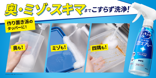 「作り置き派」に向けて「キュキュット」から提案　「キュキュット CLEAR泡スプレー」でタッパーの奥・ミゾ・四隅もこすらず洗浄※1 ！