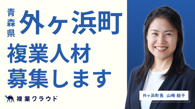 青森県外ヶ浜町がAnother worksを通じ、複業SNSアドバイザーを募集開始！町内外への発信を強化し、地方創生を推進