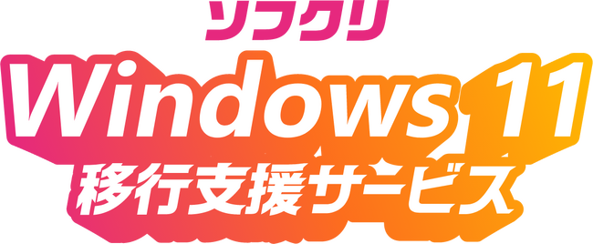 Windows 11 移行支援サービス　提供開始