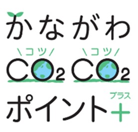 ファンケルが今年も「かながわＣＯ2ＣＯ2（コツコツ）ポイント＋（プラス）」に参加