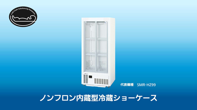 ノンフロン内蔵型冷蔵ショーケース5機種を発売