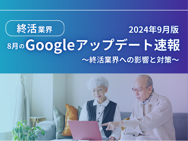 終活業界への影響と対策方法をまとめた8月のGoogleアップデート速報レポートを無料公開【2024年9月版】