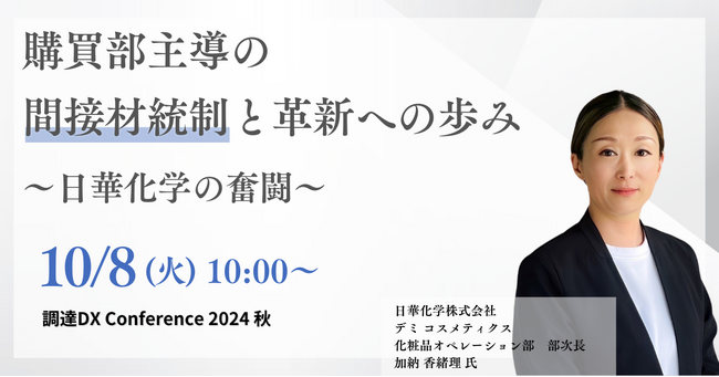 「日華化学の奮闘-購買部主導の間接材統制と革新への歩み」日本最大級の調達・購買部門向けのカンファレンス「調達DXカンファレンス2024秋」セッションが決定