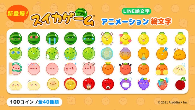 動く×可愛いが大集合！40種類のスイカゲーム(R)LINEアニメーション絵文字が新登場！
