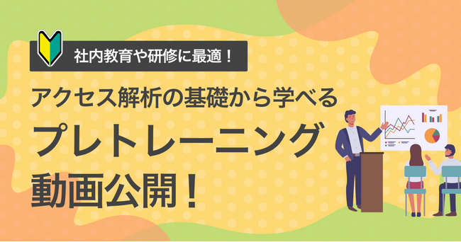 【社内教育や研修に最適！】アクセス解析の基礎から学べるプレトレーニング動画公開！｜株式会社イー・エージェンシー