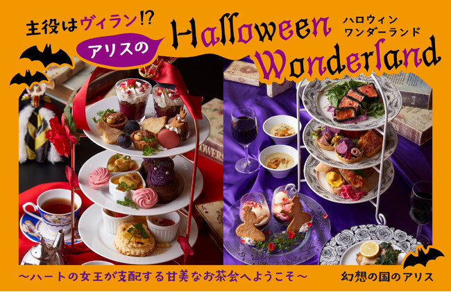 主役はヴィラン!?アリスのハロウィンワンダーランド~ハートの女王が支配する甘美なお茶会へようこそ~