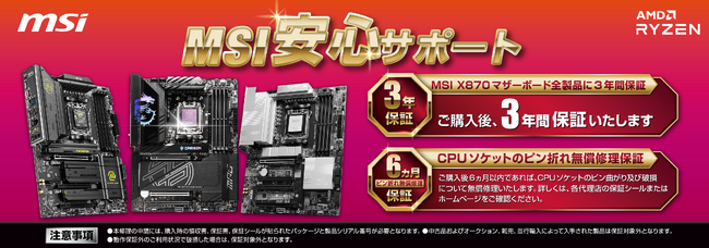 MSI、2024年9月30日発売予定のX870E及びX870チップセット搭載マザーボードより、製品保証年数を業界最長の3年間に延長