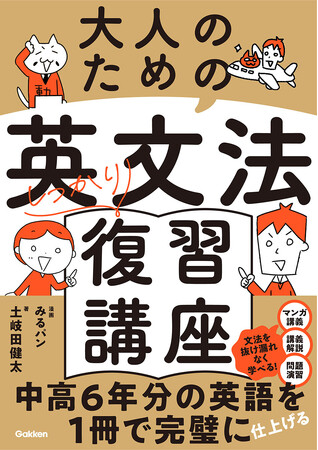【中高６年分の英語を１冊で総復習！】《マンガ＋講義＋復習テスト》の３ステップで、英文法を完璧に理解できる英語学び直し本が新発売！