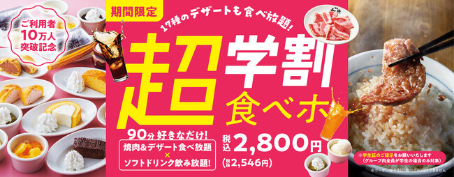 『焼肉の和民』 毎日販売に拡大した「学割食べホ」プランが販売数10万人突破！期間限定で17種のデザート食べ放題が付いた「超学割食べホ」プラン販売決定！