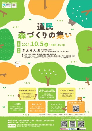 「道民森づくりの集い2024」開催!
