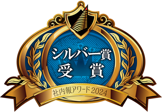 社内報アワード2024でシルバー賞（部門2位）を受賞。社内報「Tsunagari」