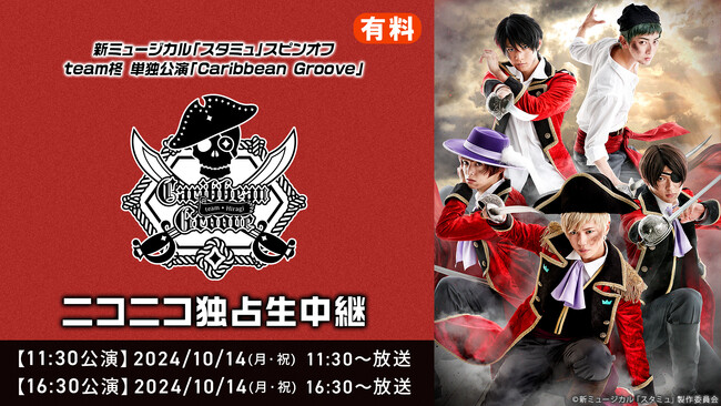 新ミュージカル「スタミュ」スピンオフteam柊 単独公演「Caribbean Groove」10月14日(月・祝) 2公演を、ニコニコ生放送にて独占生中継が決定