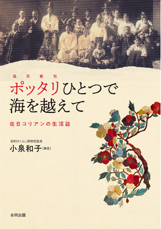 植民地政策により国権を奪われた朝鮮半島から、ポッタリ（風呂敷包）ひとつで海を渡った多くの人びとのくらしぶりを聞き書き・インタビュー・貴重な資料から掘り起こす――