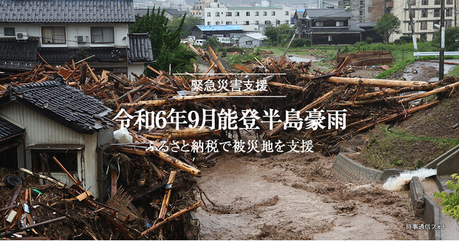 トラストバンク、ふるさとチョイス災害支援で令和6年9月能登豪雨のふるさと納税の寄付が1億円に到達